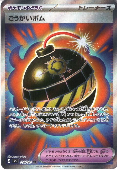 [SR] M5-106/081 《ごうかいボム》