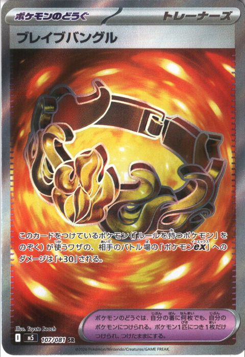 [SR] M5-107/081 《ブレイブバングル》