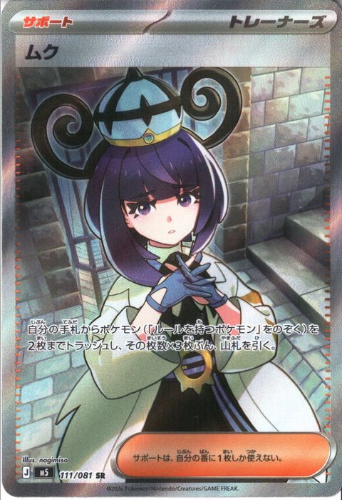 [SR] M5-111/081 《ムク》