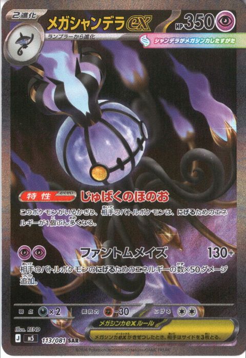[SAR] M5-113/081 《メガシャンデラex》