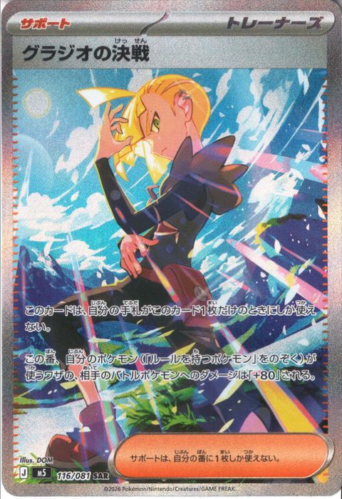 [SAR] M5-116/081 《グラジオの決戦》
