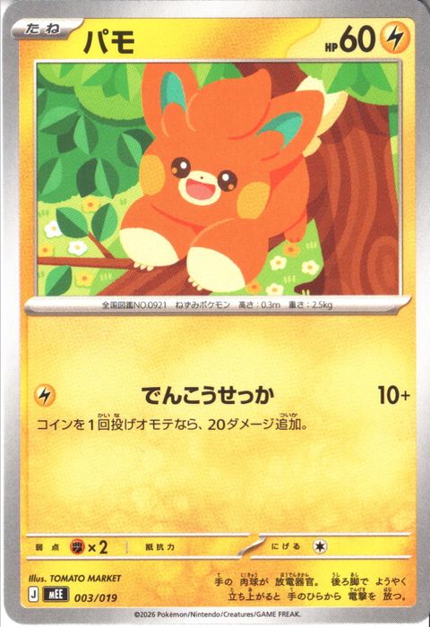 [‐] MEE-003/019 《パモ》