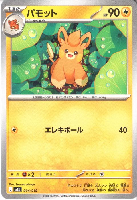[‐] MEE-004/019 《パモット》