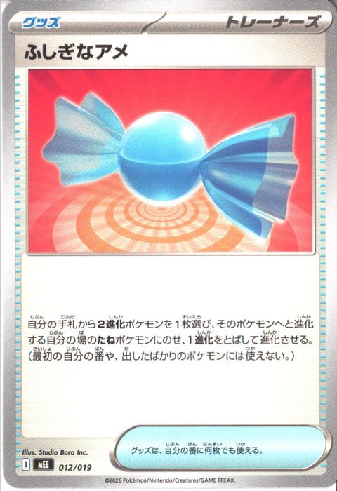 [‐] MEE-012/019 《ふしぎなアメ》