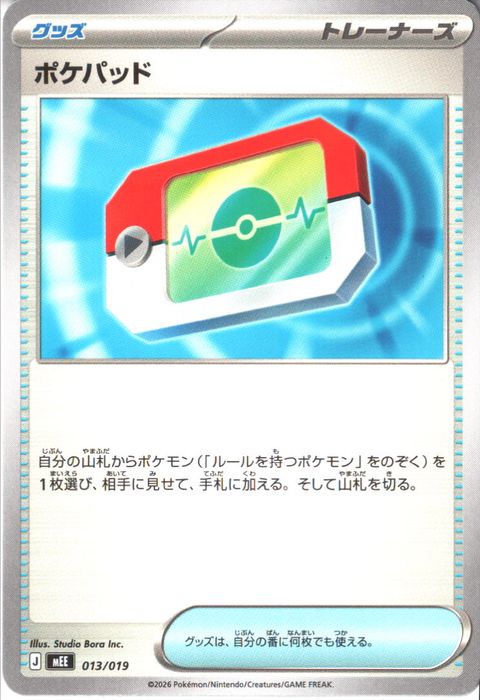 [‐] MEE-013/019 《ポケパッド》