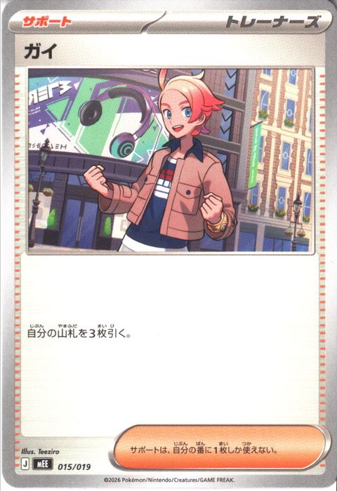 [‐] MEE-015/019 《ガイ》