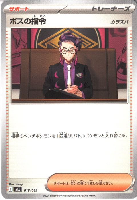 [‐] MEE-018/019 《ボスの指令 カラスバ》
