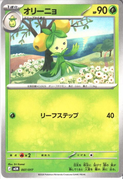 [‐] MEM-007/017 《オリーニョ》