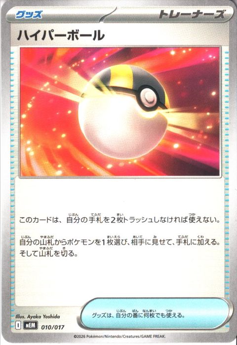 [‐] MEM-010/017 《ハイパーボール》
