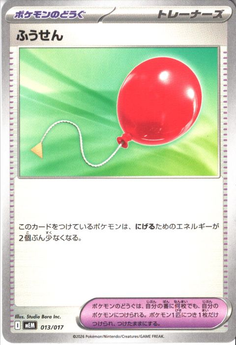 [‐] MEM-013/017 《ふうせん》