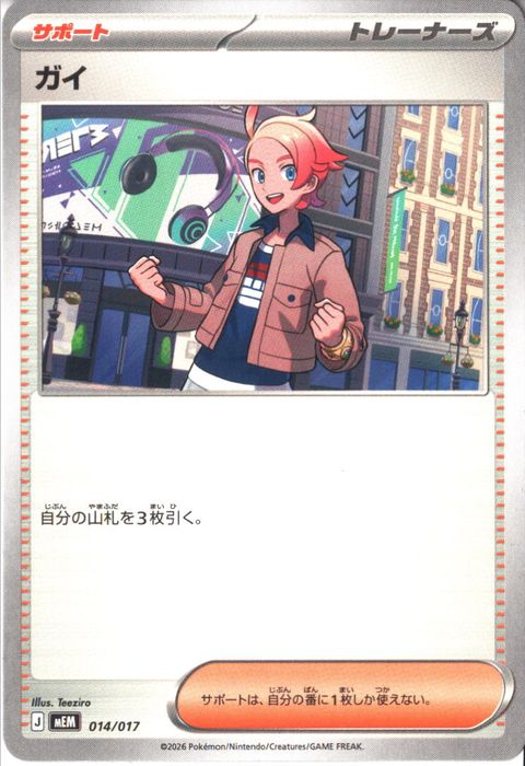 [‐] MEM-014/017 《ガイ》