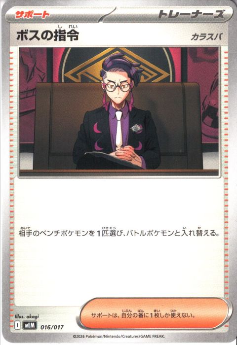 [‐] MEM-016/017 《ボスの指令 カラスバ》
