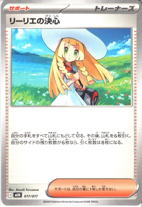 [‐] MEM-017/017 《リーリエの決心》