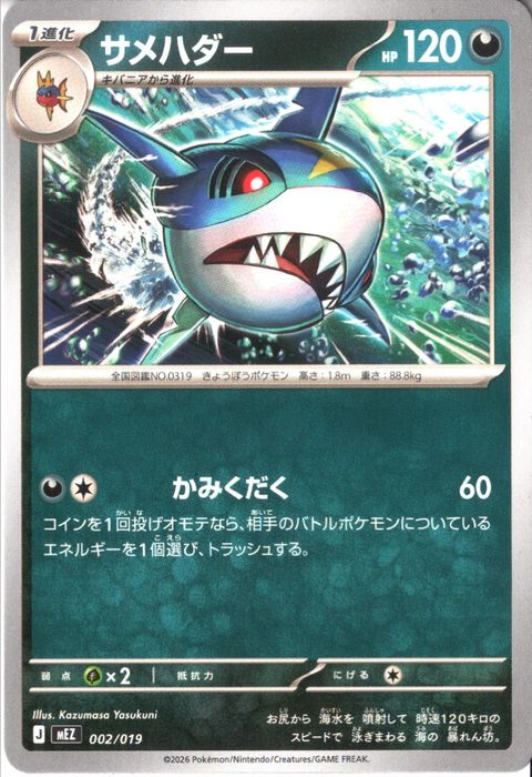 [‐] MEZ-002/019 《サメハダー》