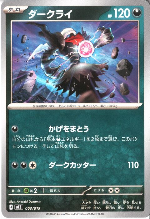 [‐] MEZ-003/019 《ダークライ》