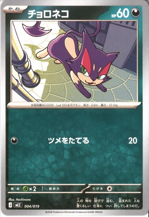 [‐] MEZ-004/019 《チョロネコ》