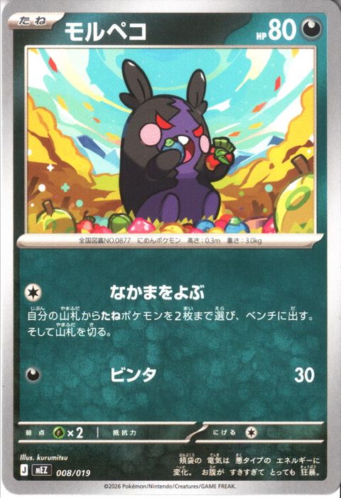[‐] MEZ-008/019 《モルペコ》
