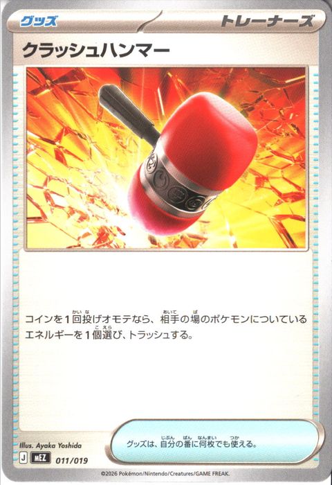 [‐] MEZ-011/019 《クラッシュハンマー》
