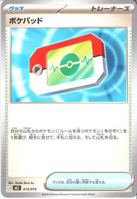 [‐] MEZ-013/019 《ポケパッド》