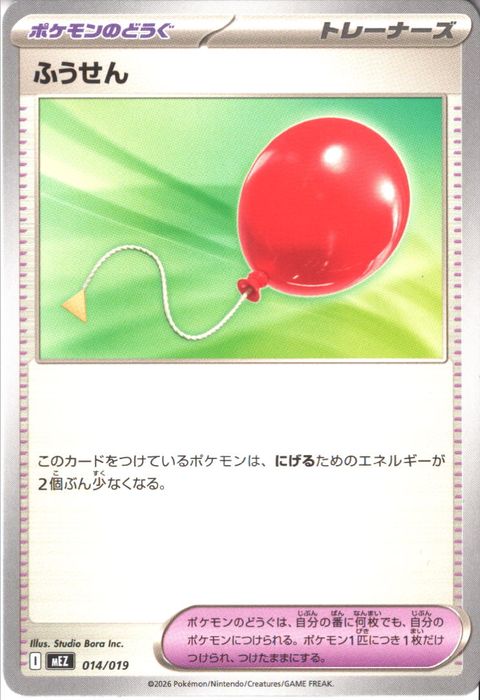 [‐] MEZ-014/019 《ふうせん》