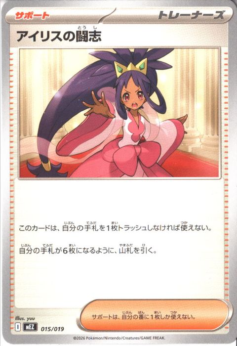 [‐] MEZ-015/019 《アイリスの闘志》