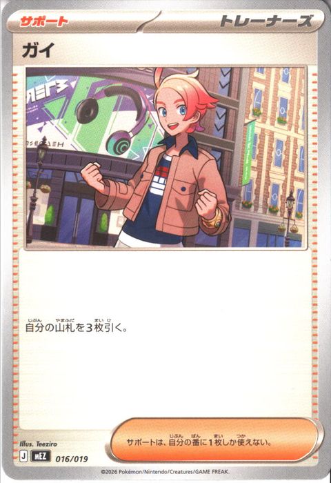 [‐] MEZ-016/019 《ガイ》