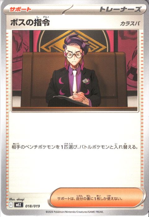 [‐] MEZ-018/019 《ボスの指令 カラスバ》