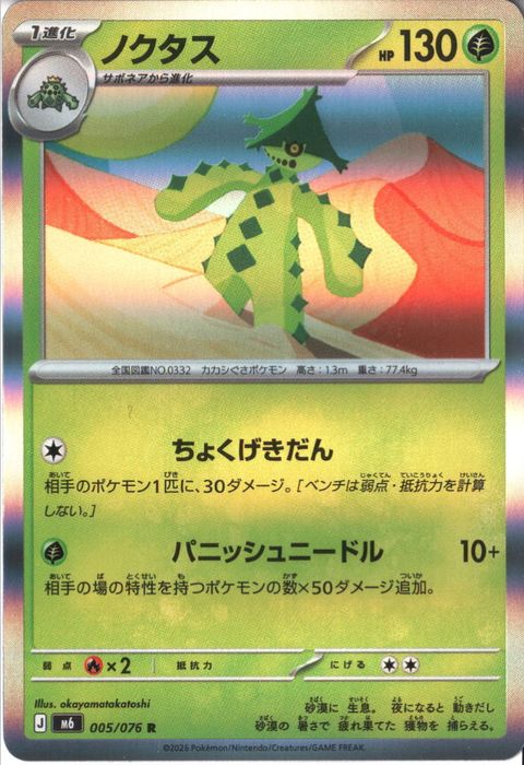 [R] M6-005/076 《ノクタス》