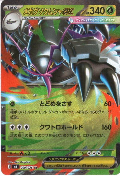 [RR] M6-009/076 《メガグソクムシャex》