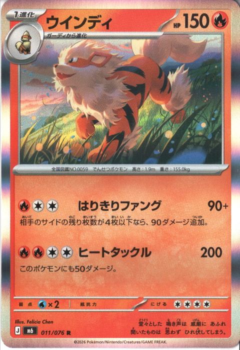 [R] M6-011/076 《ウインディ》