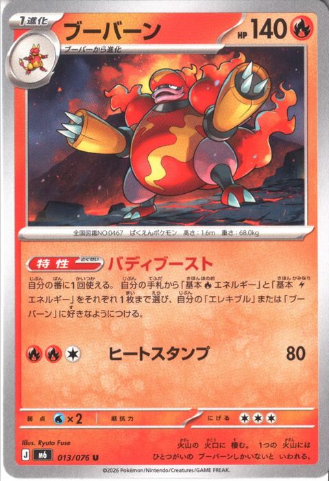 [U] M6-013/076 《ブーバーン》