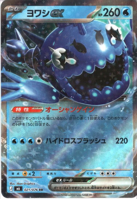 [RR] M6-021/076 《ヨワシex》