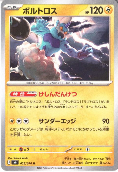 [U] M6-025/076 《ボルトロス》