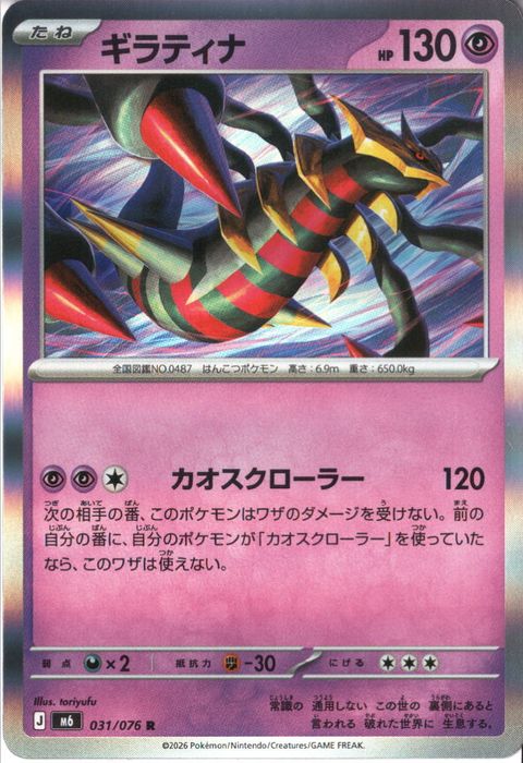 [R] M6-031/076 《ギラティナ》