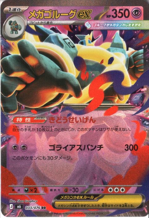 [RR] M6-033/076 《メガゴルーグex》