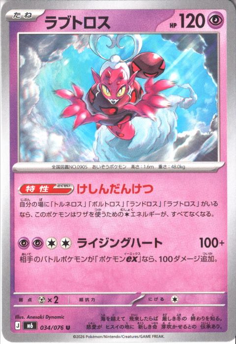 [U] M6-034/076 《ラブトロス》