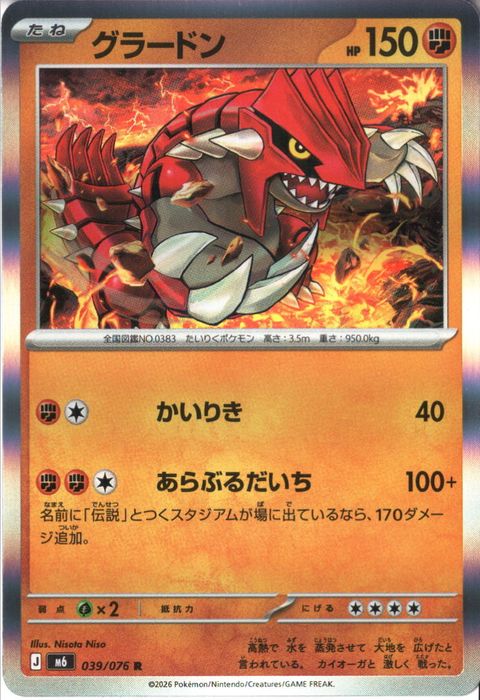 [R] M6-039/076 《グラードン》