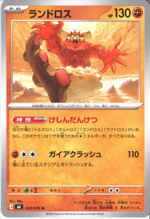 [U] M6-040/076 《ランドロス》