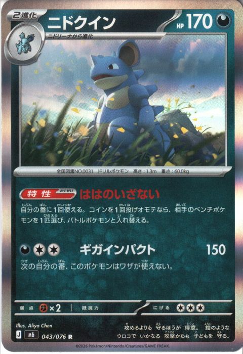 [R] M6-043/076 《ニドクイン》