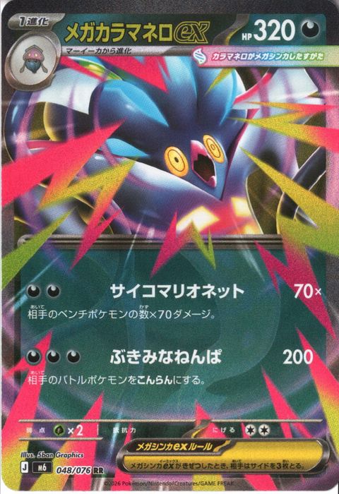 [RR] M6-048/076 《メガカラマネロex》