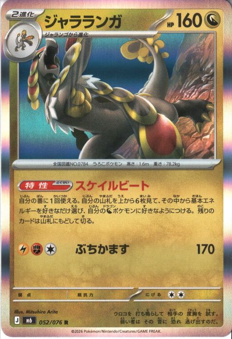 [R] M6-052/076 《ジャラランガ》
