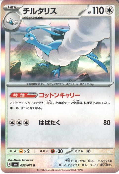 [R] M6-056/076 《チルタリス》