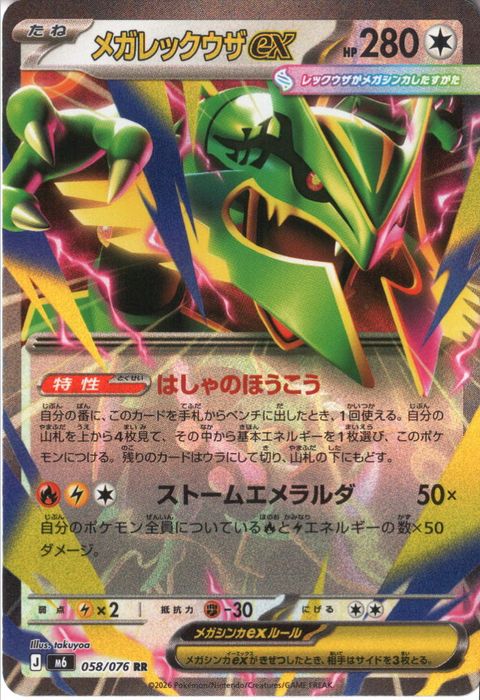 [RR] M6-058/076 《メガレックウザex》