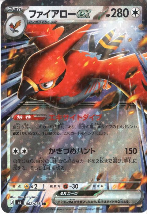 [RR] M6-062/076 《ファイアローex》