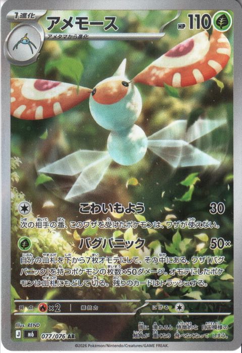 [AR] M6-077/076 《アメモース》