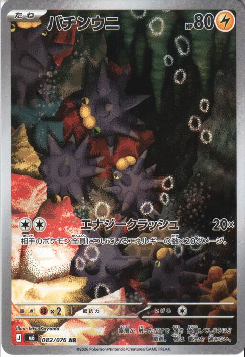 [AR] M6-082/076 《バチンウニ》