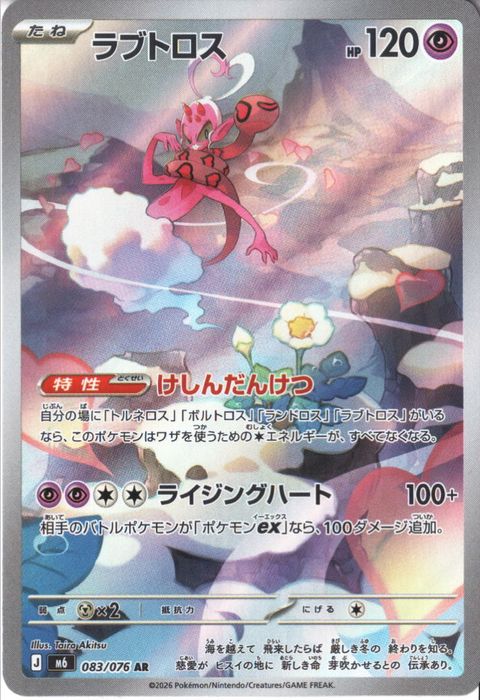 [AR] M6-083/076 《ラブトロス》