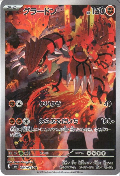 [AR] M6-084/076 《グラードン》