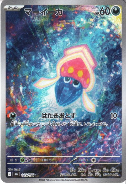 [AR] M6-085/076 《マーイーカ》