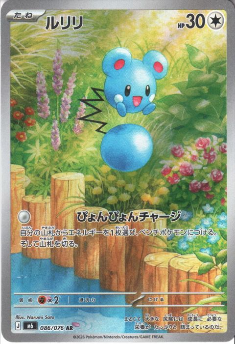 [AR] M6-086/076 《ルリリ》
